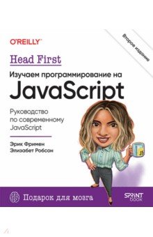 Head First. Изучаем программирование на JavaScript