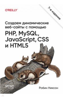 Создаем динамические веб-сайты с помощью PHP, MySQL, JavaScript, CSS и HTML5