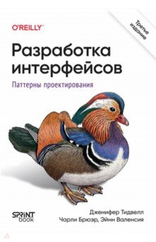 Разработка интерфейсов. Паттерны проектирования