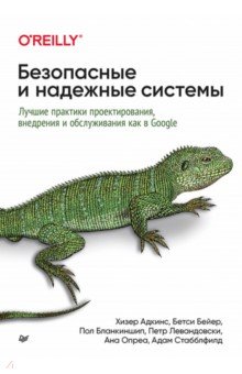 Безопасные и надежные системы. Лучшие практики проектирования, внедрения и обслуживания как в Google