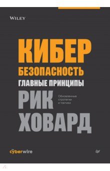 Кибербезопасность. Главные принципы
