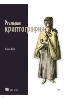 Реальная криптография