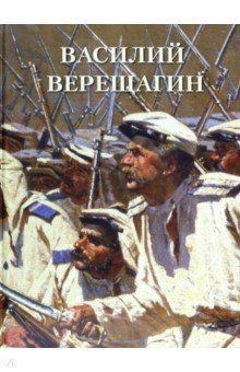 Василий Верещагин