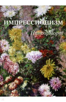 Импрессионизм. Натюрморт