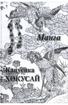 Кацусика Хокусай. Манга