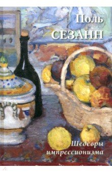 Поль Сезанн. Шедевры импрессионизма