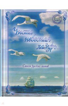 Чиста небесная лазурь... Стихи русских поэтов