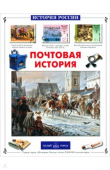 Почтовая история