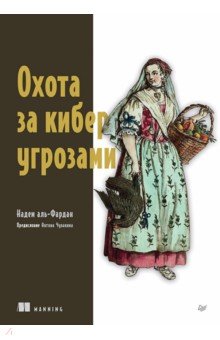 Охота за киберугрозами