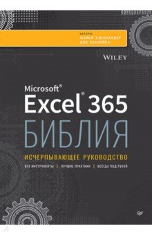 Библия Excel 365