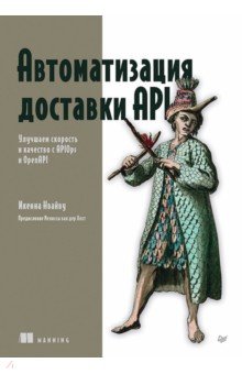 Автоматизация доставки API. Улучшаем скорость и качество с APIOps и OpenAPI