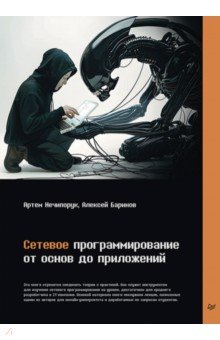 Сетевое программирование. От основ до приложений