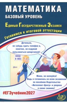 ЕГЭ-2027. Математика. Базовый уровень