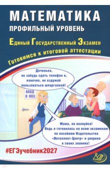 ЕГЭ-2027. Математика. Профильный уровень