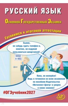 ОГЭ-2027. Русский язык