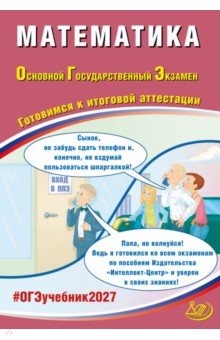 ОГЭ-2027. Математика
