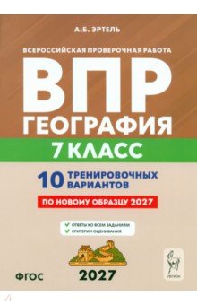 ВПР. География. 7 класс. 10 тренировочных вариантов
