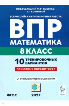 ВПР. Математика. 8 класс. 10 тренировочных вариантов