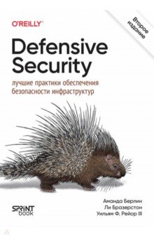 Defensive Security. Лучшие практики обеспечения безопасности инфраструктур
