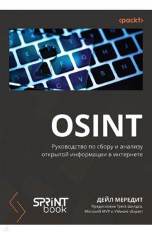 OSINT. Руководство по сбору и анализу открытой информации в интернете