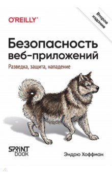 Безопасность веб-приложений. Разведка, защита, нападение