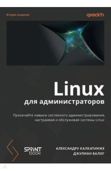 Linux для администраторов