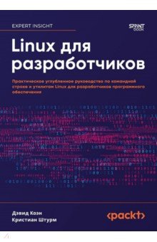 Linux для разработчиков