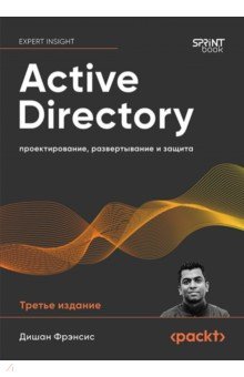 Active Directory. Проектирование, развертывание и защита