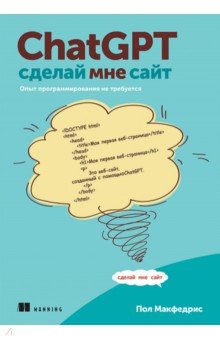ChatGPT, сделай мне сайт