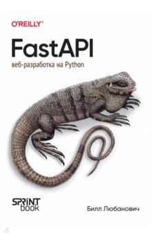 FastAPI. Веб-разработка на Python