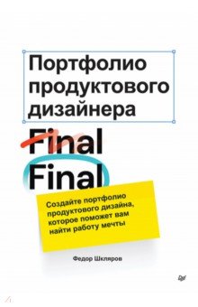 Портфолио продуктового дизайнера. Final Final