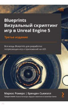 Blueprints. Визуальный скриптинг игр в Unreal Engine 5