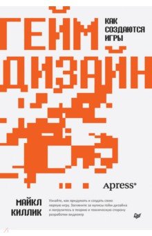 Гейм-дизайн. Как создаются игры
