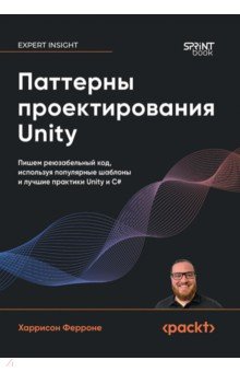 Паттерны проектирования Unity. Популярные шаблоны и лучшие практики создания игр на Unity и C#