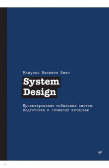 System Design. Проектирование мобильных систем. Подготовка к сложному интервью