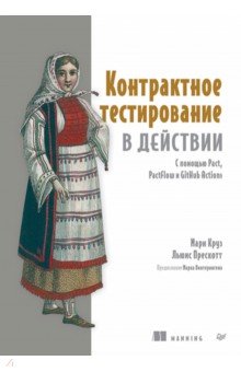 Контрактное тестирование в действии