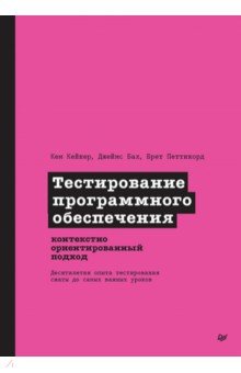 Тестирование программного обеспечения. Контекстно ориентированный подход