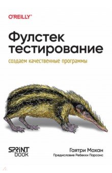 Фулстек-тестирование. Создаем качественные программы