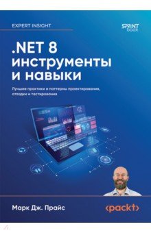 .NET 8. Инструменты и навыки. Лучшие практики и паттерны проектирования, отладки и тестирования