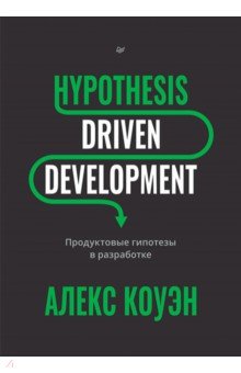 Hypothesis-Driven Development. Продуктовые гипотезы в разработке