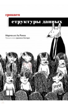 Грокаем структуры данных