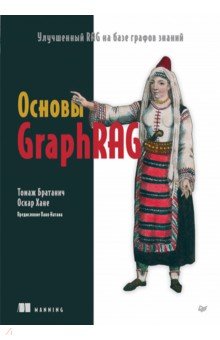 Основы GraphRAG. Улучшенный RAG на базе графов знаний