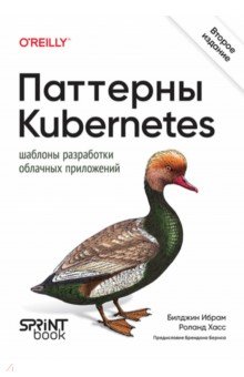 Паттерны Kubernetes. Шаблоны разработки облачных приложений
