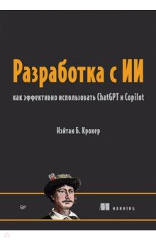 Разработка с ИИ. Как эффективно использовать ChatGPT и Copilot