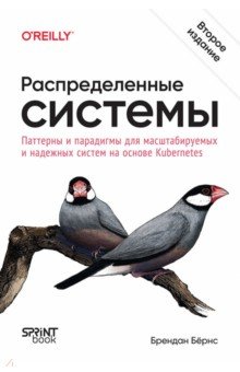 Распределенные системы. Паттерны и парадигмы для масштабируемых и надежных систем на Kubernetes