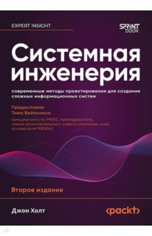Системная инженерия. Современные методы проектирования для создания сложных информационных систем