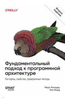 Фундаментальный подход к программной архитектуре