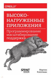 Высоконагруженные приложения. Программирование, масштабирование, поддержка
