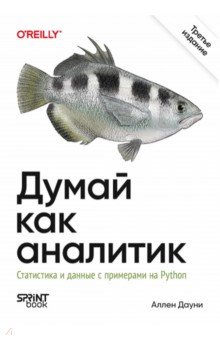 Думай как аналитик. Статистика и данные с примерами на Python