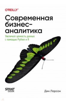 Современная бизнес-аналитика. Увеличьте ценность данных с помощью Python и R